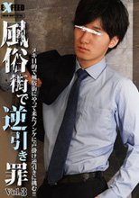 風俗街で逆引き罪 vol.3
