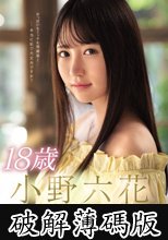 18歳 小野六花 新人デビュー (破解薄碼版)