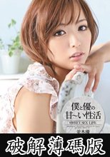 僕と優の甘～い性活 並木優 (破解薄碼版)