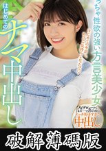 めっちゃ性欲の強い方言美少女はじめてのナマ中出し 石原希望 (破解薄碼版)