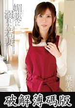 媚薬に溺れた若妻　麻美ゆま (破解薄碼版)