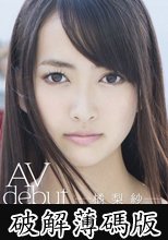 橘梨紗 AV debut (破解薄碼版)