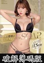 三上悠亜のPLATINUM SOAP (破解薄碼版)