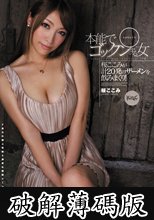 本能でゴックンする女 桜ここみ (破解薄碼版)