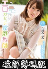 エロカシコい家庭教師　初川みなみ (破解薄碼版)