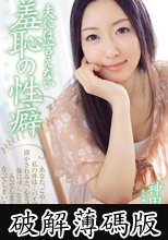 夫には言えない羞恥の性癖 神田光 (破解薄碼版)