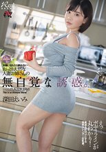 お願いされたら断れないおっとり天然な人妻お姉さんの無自覚な誘惑。 深田えいみ_
