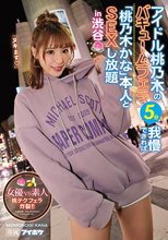 アイドル桃乃木のバキュームフェラ5分我慢できれば「桃乃木かな」本人とSEXし放題in渋谷 女優VS素人 桃テクフェラ炸裂！！
