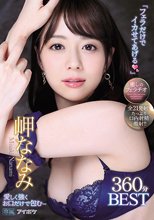 「フェラだけでイカせてあげる」 愛しく強くお口だけで包む…岬ななみ 癒しのフェラチオ360分BEST 全21発射！顔射・口内射精たっぷり！！