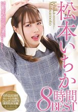 松本いちか8時間BEST