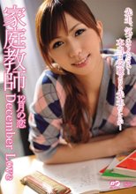 家庭教師 12月の恋 December Love