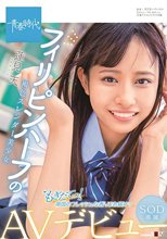 もぎたてっ！ 南国のフレッシュな香りをお届けっ フィリピンハーフの褐色スレンダー美少女 蓮見天 SOD専属AVデビュー