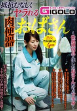 抵抗むなしくヤラれる肉便器おばさん
