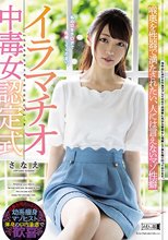 イラマチオ中毒女認定式