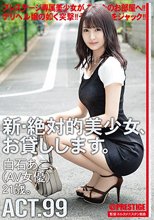 新・絶対的美少女、お貸しします。 99 白石あこ（AV女優）21歳。_