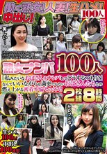 熟女ナンパ100人 「私みたいなおばさんをナンパしてどうするつもり？」なんていいながらも満更でもないおばさんたちとの燃え上がる密着不倫セックス！！2枚組8時間
