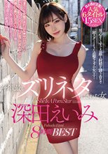 今年、最もズリネタにされた女 深田えいみ8時間BEST