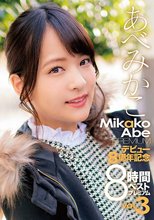 あべみかこデビュー8周年記念8時間ベスト プレミアムVOL.3