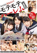 右も左も美女ばかりモテモテハーレム性活 2枚組8時間
