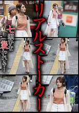リアルストーカー