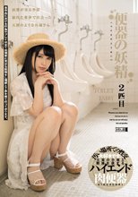 便器の妖精2匹目