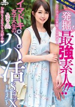 発掘！最強素人！！イマドキ女子大生のパパ活SEXドキュメント みはる（20）