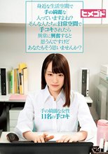 身近な生活空間で手の綺麗な人っていますよね？そんな人たちに日常空間で手コキされたら異常に興奮すると思うんですけどあなたもそう思いませんか？