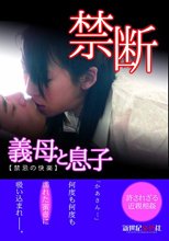 禁断 義母と息子