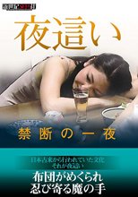 夜●い 禁断の一夜