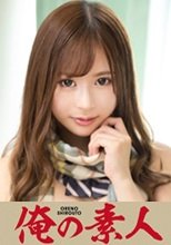 俺の素人 リアナ  230ORE-617