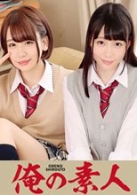 俺の素人 ここ&amp;ゆい  230ORE-632