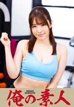 俺の素人 はるな(23)  230ORE-635