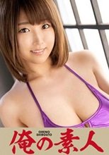 俺の素人 NANAMI  230ORE-640