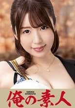 俺の素人 はるな  230ORE-653