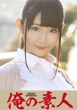 俺の素人 Hさん  230ORE-660
