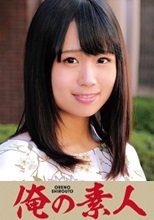 俺の素人 もえ  230OREC-498