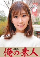 俺の素人 ほのか  230OREC-505