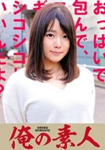 俺の素人 さちこ  230OREC-516