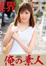 俺の素人 ましろ  230OREC-518