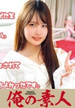 俺の素人 いちか  230OREC-522