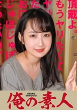 俺の素人 ひな  230OREC-523
