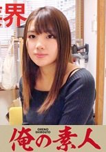 俺の素人 はな  230OREC-525