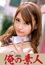俺の素人 ひなっちちゃん  230ORETD-638