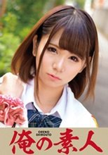 俺の素人 くるみちゃん  230ORETD-639