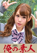 俺の素人 みおみおちゃん  230ORETD-640
