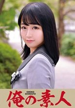 俺の素人 ANNA  230ORETD-650