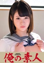 俺の素人 すず  230ORETD-652