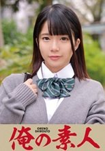 俺の素人 りこちゃん  230ORETD-653