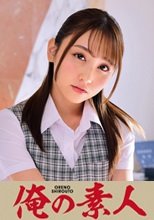 俺の素人 愛瀬さん  230ORETD-656