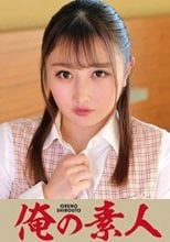 俺の素人 森本さん  230ORETD-657